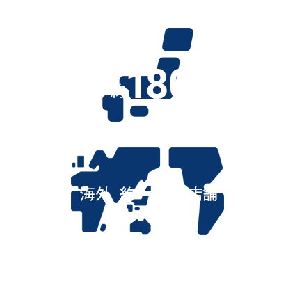 国内180 店舗 海外40 店舗 （2023年11月末日現在）