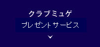 クラブミュゲ プレゼントサービス