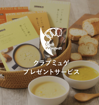 クラブミュゲプレゼントサービス