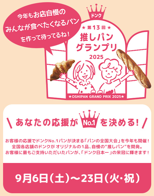 第13回推しパングランプリ開催画像