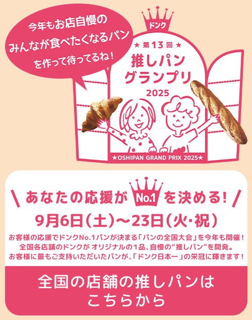 第13回推しパングランプリ開催画像