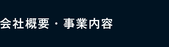 会社概要・事業紹介